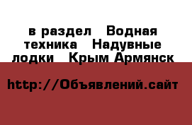  в раздел : Водная техника » Надувные лодки . Крым,Армянск